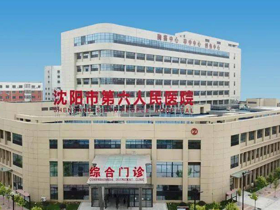 沈陽市第六人民醫(yī)院