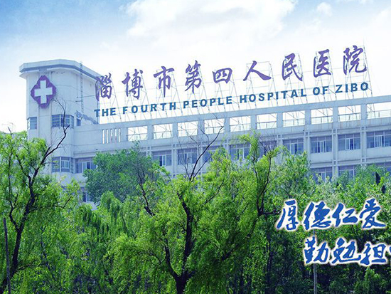 淄博市第四人民醫(yī)院