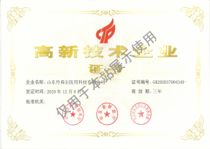 高新技術(shù)企業(yè)證書