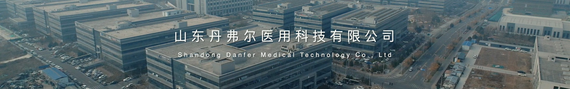 山東丹弗爾醫(yī)用科技有限公司